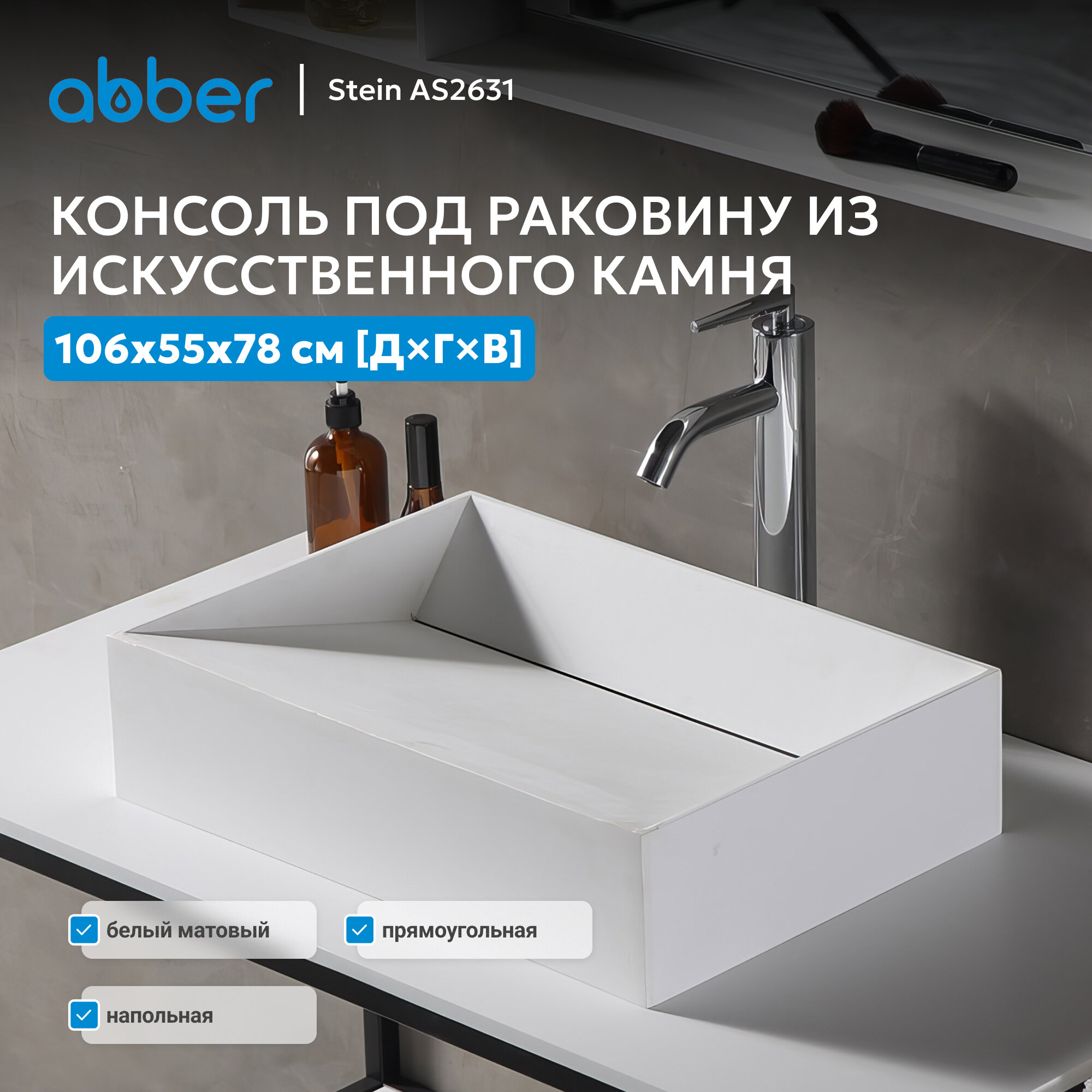 Консоль под раковину ABBER Stein AS2631 напольная, белая матовая