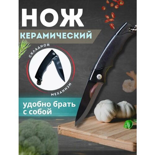 фото Керамический складной кухонный нож универсальный (мультицвет ) home