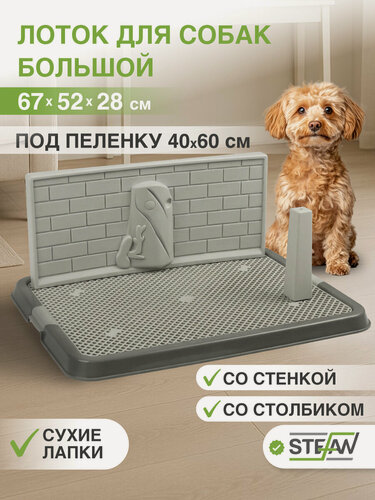 Изображение товара Туалет-лоток для собак STEFAN, со стенкой, прорезиненные ножки