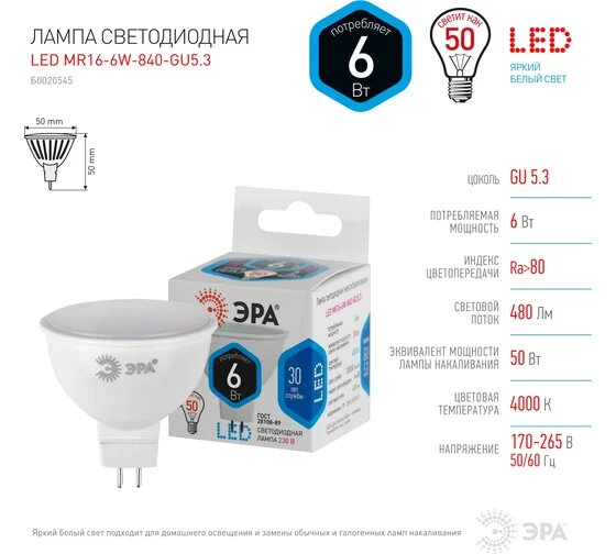 Светодиодная лампа ЭРА LED smd MR16-6w-840-GU5