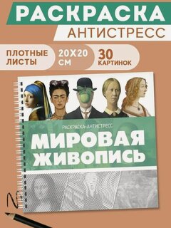 Изображение товара Раскраска антистресс "Мировая живопись" Gift Development, для взрослых, спиральная, 30 картинок, 20х20 см