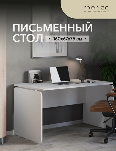 Изображение товара Письменный стол с круглыми углами, MONZE, белый, ЛДСП, 160х67х75 см