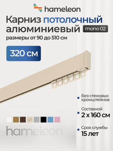 Изображение товара Карниз для штор однорядный потолочный моно 02 хамелеон ваниль, 320 см, алюминий