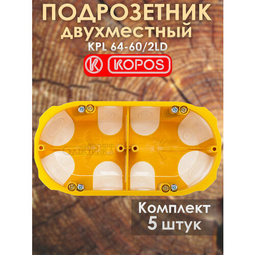 фото Подрозетник двухместный kopos kpl 64-50/2ld герметичный для пустотелых, гипсокартонных и деревянных стен комплект: 5штук