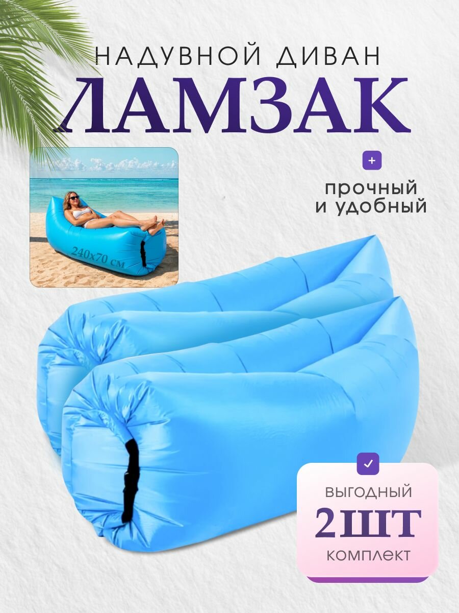 Диван надувной Ламзак, для отдыха, водонепроницаемый, 200х70 см, комплект 2 шт