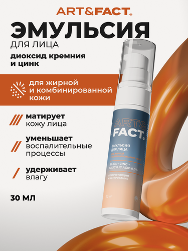 Изображение товара ART&FACT. / Увлажняющая и матирующая эмульсия с диоксидом кремния, цинком и салициловой кислотой 0,5%, 30 мл