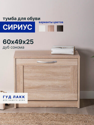 Изображение товара Обувница ГУД лакк Сириус, 60х25х48 см, 1 откидной ящик, ЛДСП, дуб сонома