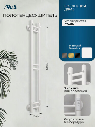 Изображение товара Полотенцесушитель электрический Джаз-2 AVS 13х120, с терморегулятором, универсальное подключение, белый
