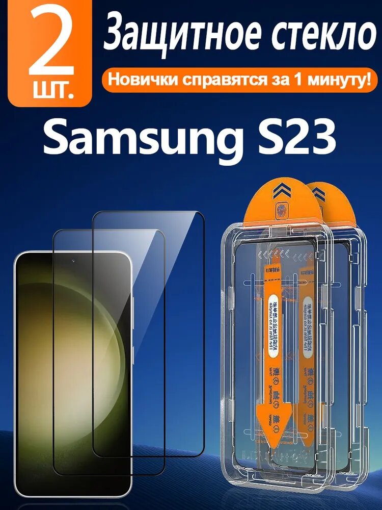 2 шт. Защитное стекло на Samsung S23 ( Самсунг S23 ), защита от падения, экрана от царапин, простая установка, идеально для новичков