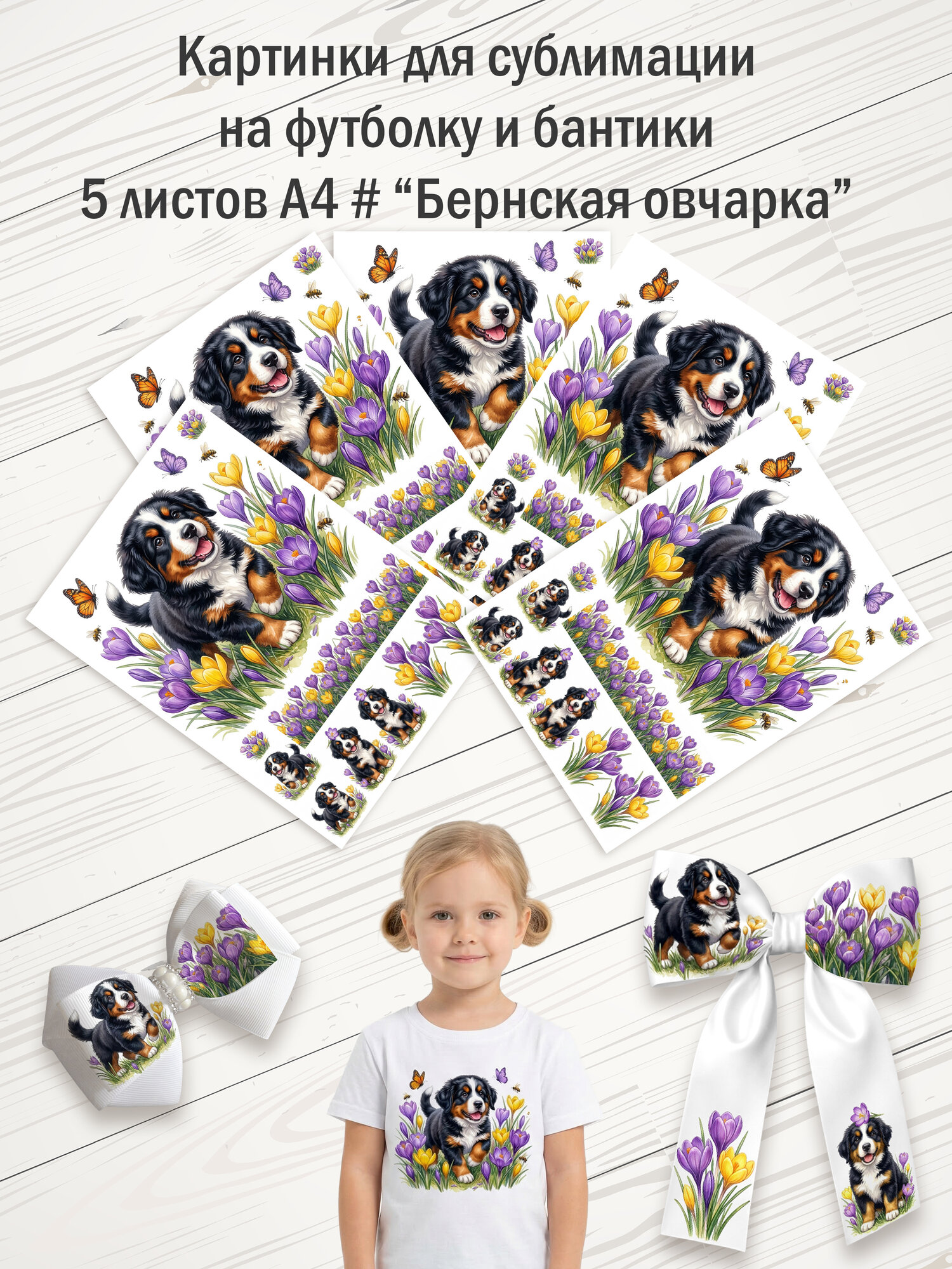 Картинки для сублимации. 5 листов А4. "На футболку и бантики №10 Бернская овчарка"
