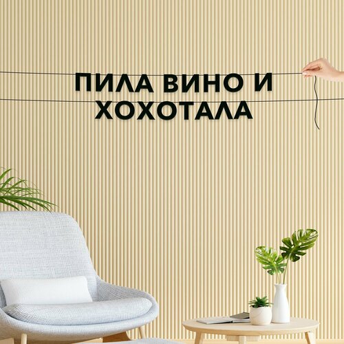 фото Бумажная гирлянда на стену, интерьерная - пила вино и хохотала , гирлянда буквенная.