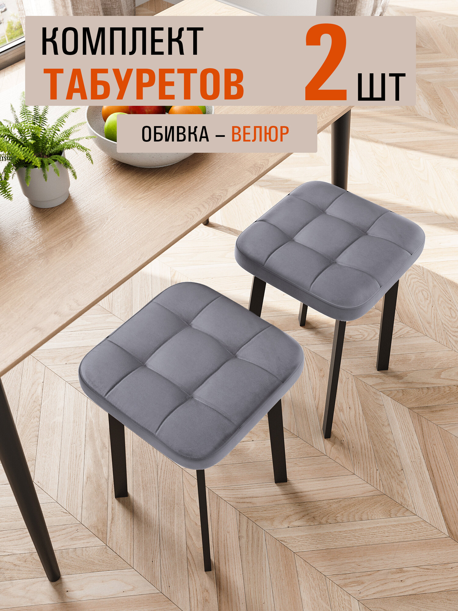 Табуреты Премьер, велюр, квадратный, нагрузка до 120кг, 2шт, серые