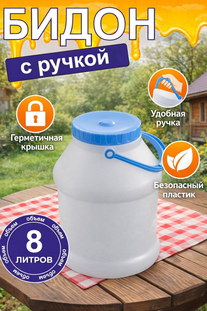 Бидон пищевой 8 литров с крышкой и ручкой С927БЕЛ, цвет белый