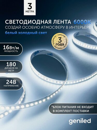 Изображение товара Светодиодная лента 3м 24В 16Вт/м 6000К холодная подсветка 180 led/m IP33 10мм