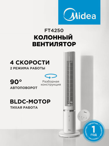 Изображение товара Вентилятор колонный Midea FT4250, 4 скорости, 2 режима, автоповорот 90 гр, BLDC-мотор, таймер 7ч