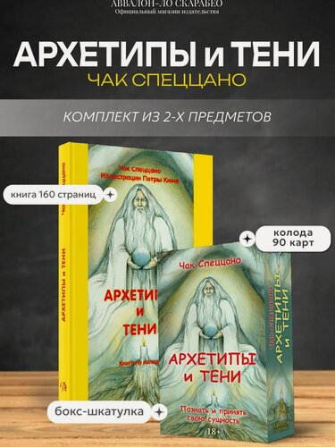 Изображение товара Комплект Колода и Книга Аввалон-Ло Скарабео "Архетипы и Тени", для самопознания