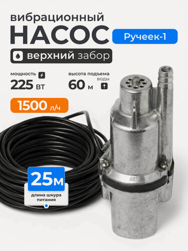 Изображение товара Вибрационный насос Ручеек-1, верхний забор, 225 Вт, напор 60 м, кабель 25 м. Погружной насос для чистой воды и полива.