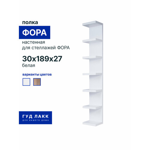 Полка настенная ГУД ЛАКК Фора, 30х189х27 см, белый