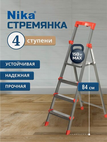 Изображение товара Стремянка Nika 4 ступени стальная складная 1.17 м, 150 кг, с лотком для инструментов, бытовая лестница для дома и дачи ННСУ4