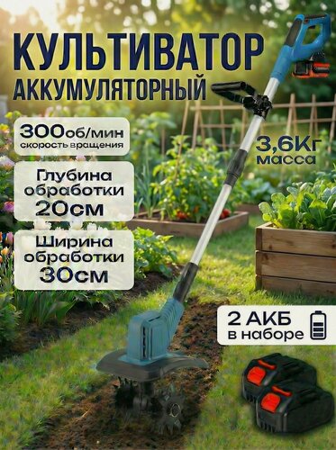 Изображение товара Культиватор мощный 2 аккумулятора, для сада и огорода, 300об/мин.