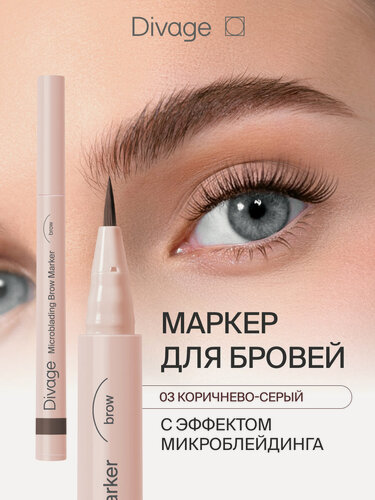 Изображение товара Divage Маркер для бровей стойкий с эффектом Microblading Тон 03 темно-коричневый