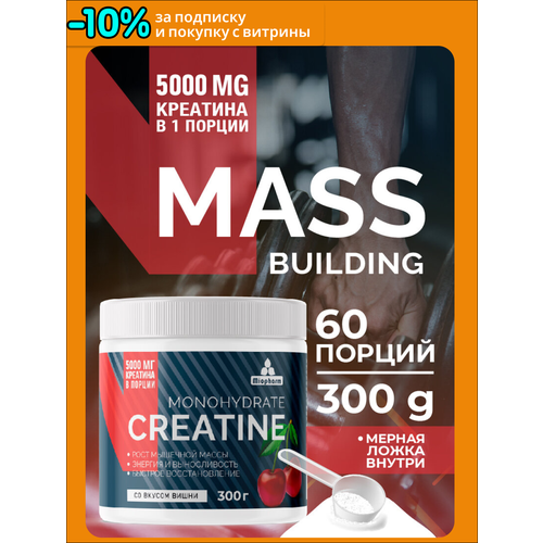 Креатин концентрат Миофарм 300 гр со вкусом вишни. Спортивное питание для увеличения мышечной массы, силы и выносливости