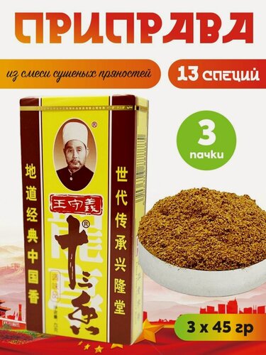 Изображение товара Приправа 13 специй Маласянь 3*45 г китайская смесь специй mala для мяса, лапши, супа, шашлыка, универсальная острая приправа, как в ресторане