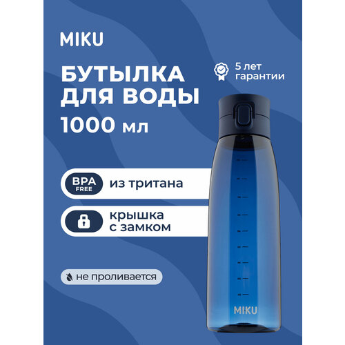 фото Спортивная бутылка miku 1000 мл (синий)