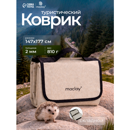 Коврик туристический Maclay, размер 147 х 177 см, цвет бежевый