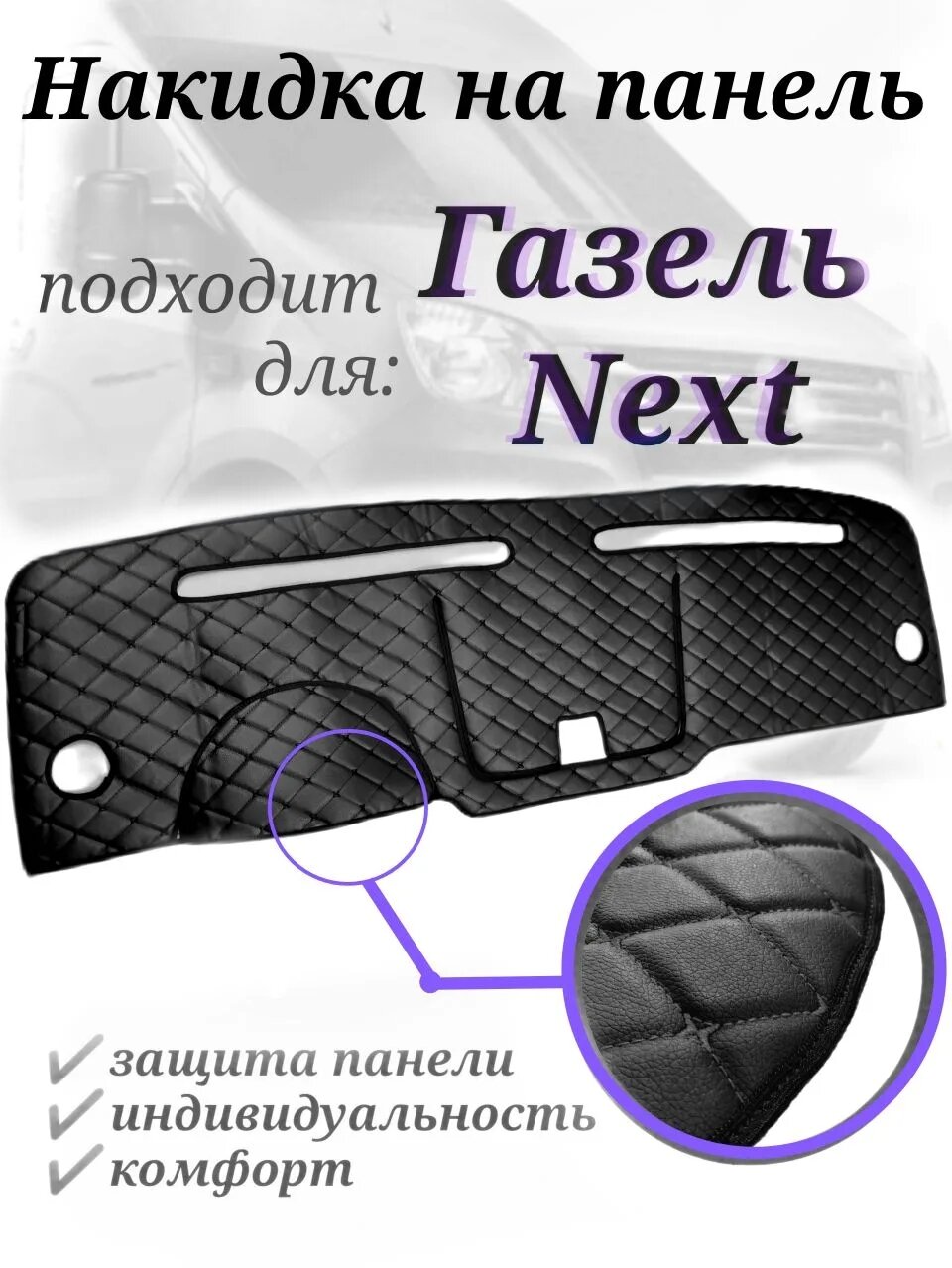 Накидка на панель для Газель NEXT из стёганой экокожи (черная с черной строчкой)