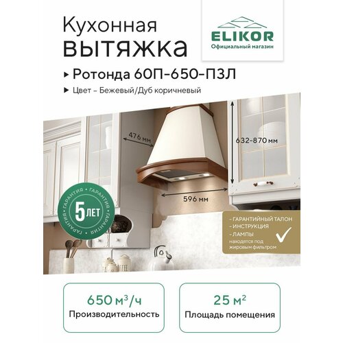 фото Кухонная вытяжка elikor: ротонда 60п-650-п3л бежевый/дуб