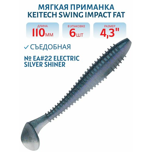 Приманка съедобная Keitech Swing Impact FAT 4.3
