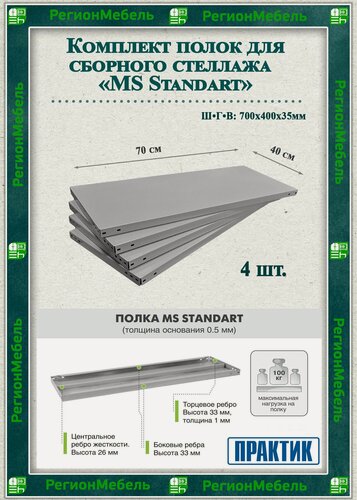 Изображение товара Полка металлическая для стеллажа "MS Standart" (700х400мм) (4шт) (нагрузка до 100кг на полку)