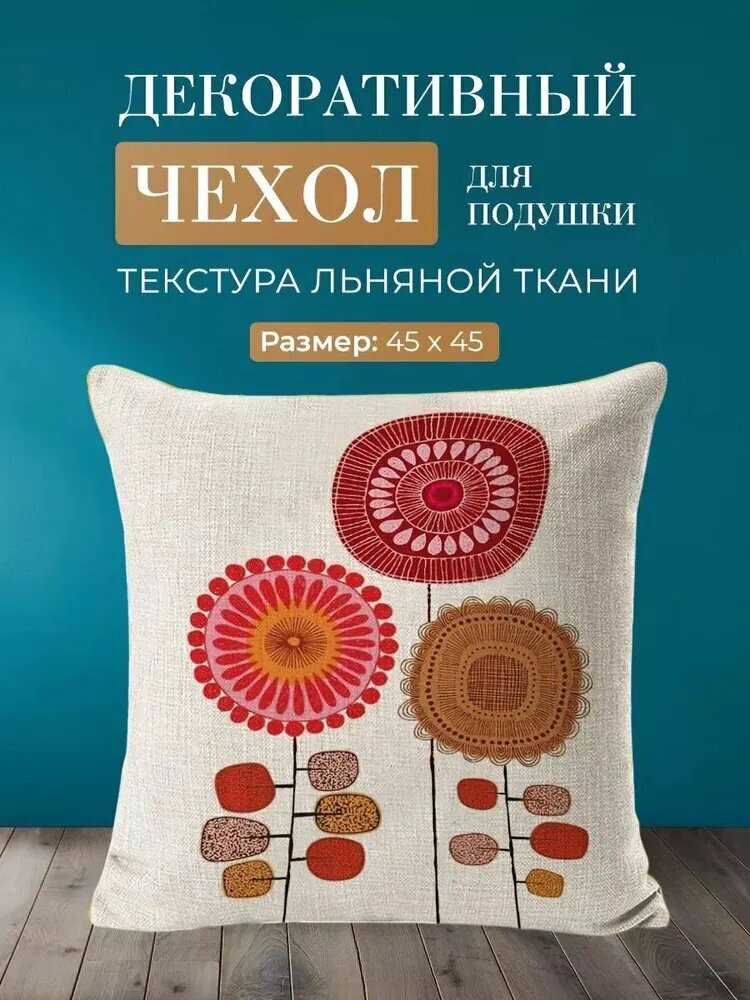 Наволочка декоративная 45x45 см, 1 шт.