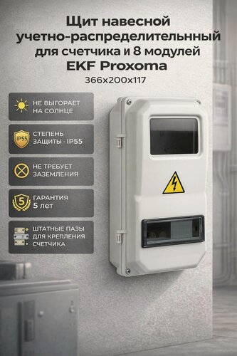 Изображение товара Щиток электрический для счетчика и автоматов (8 модулей), пластик, EKF, IP55.