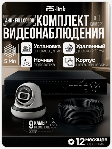 Изображение товара Комплект видеонаблюдения AHD 5Мп Ps-Link KIT-A509HDC 9 купольных камер FullColor, запись по движению, удаленный доступ