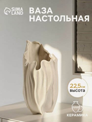 Изображение товара Ваза "Джалис", настольная, керамическая, бежевая, 22,5×12×22,5см