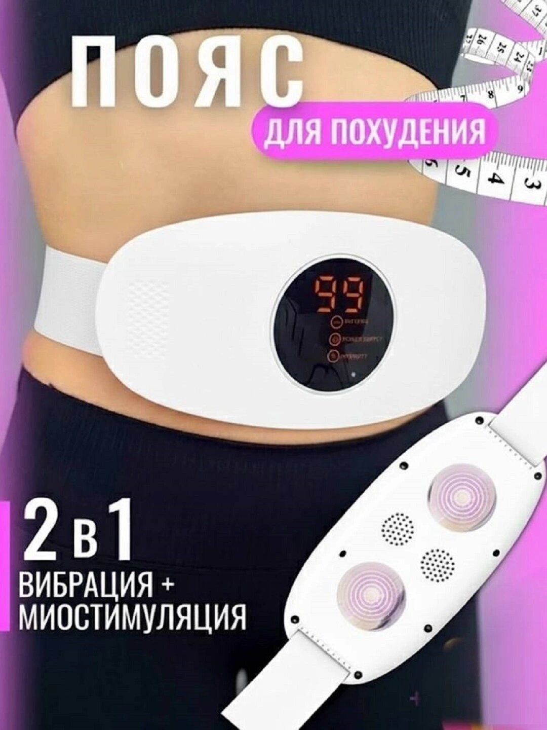Массажер пояс, для похудения и здоровье