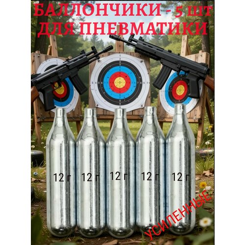 Баллончики усиленные CO2 - 12 гр. для пневматического оружия (5 шт.) Текнорд