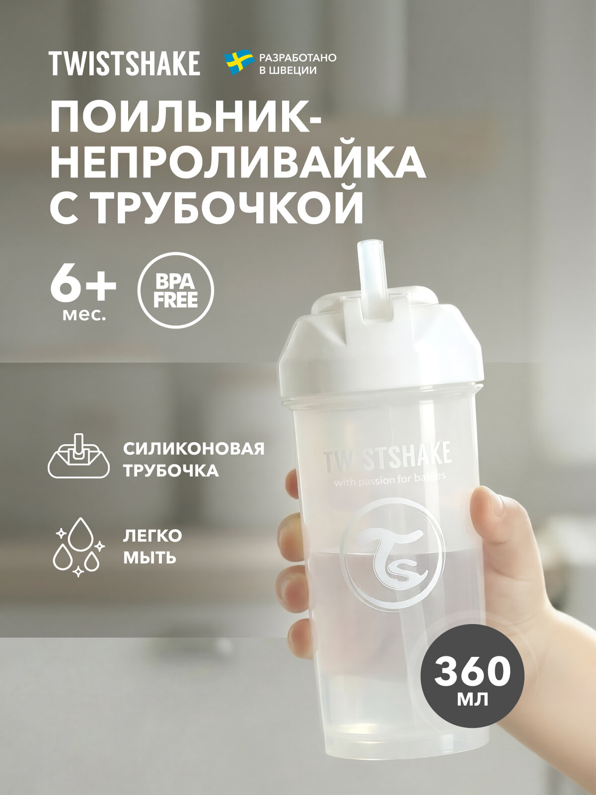 Детский поильник непроливайка с трубочкой Twistshake, 360 мл, от 6 мес.