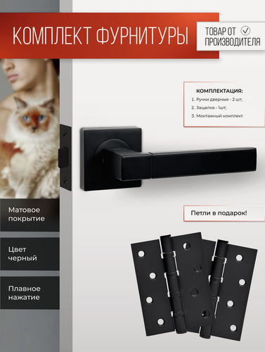 Изображение товара Ручка дверная межкомнатная, защелка, петли Черный матовый Комплект