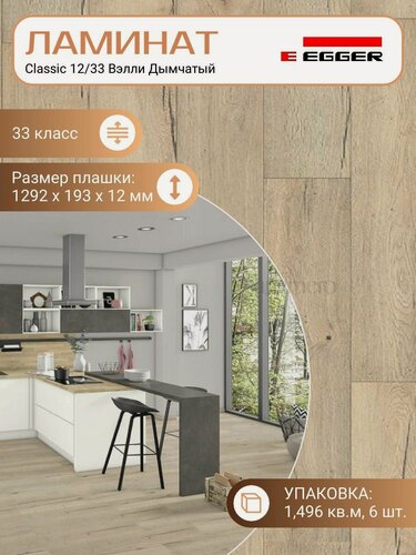 Изображение товара Ламинат Egger 12 мм 33 Classic Дуб Вэлли Дымчатый EPL015, Бежевый, 1292 х 193 мм, 6 шт/уп, 1,496 м2/уп.