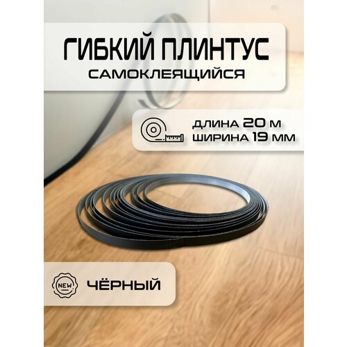 фото Скрытый гибкий самоклеящийся плинтус черный