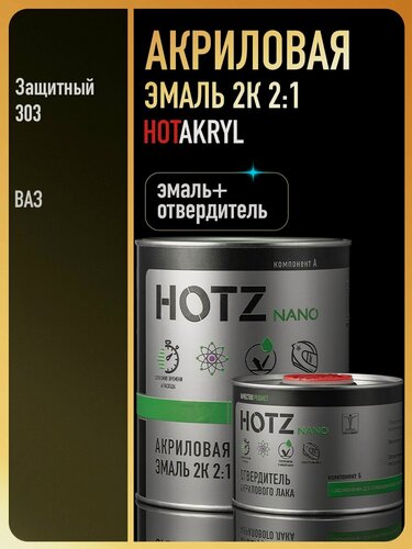 Изображение товара Акриловая краска автомобильная, Защитная 303, 2К 2:1 Комплект (эмаль: 1000 мл + отвердитель: 500 мл), HOTZ