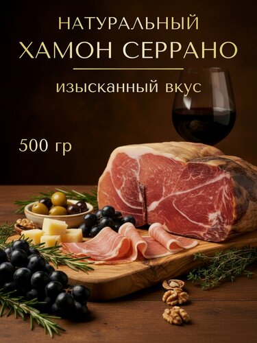 Изображение товара Окорок Хамон Серрано Резерва 12-15мес 500г