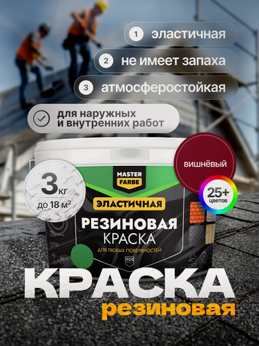 Изображение товара Краска резиновая для наружных и внутренних работ Masterfarbe краска акриловая, эластичная, вишневый - 3 кг