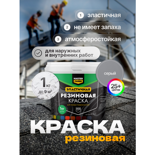 фото Краска резиновая для наружных и внутренних работ masterfarbe краска акриловая, эластичная, серый 1 кг master farbe