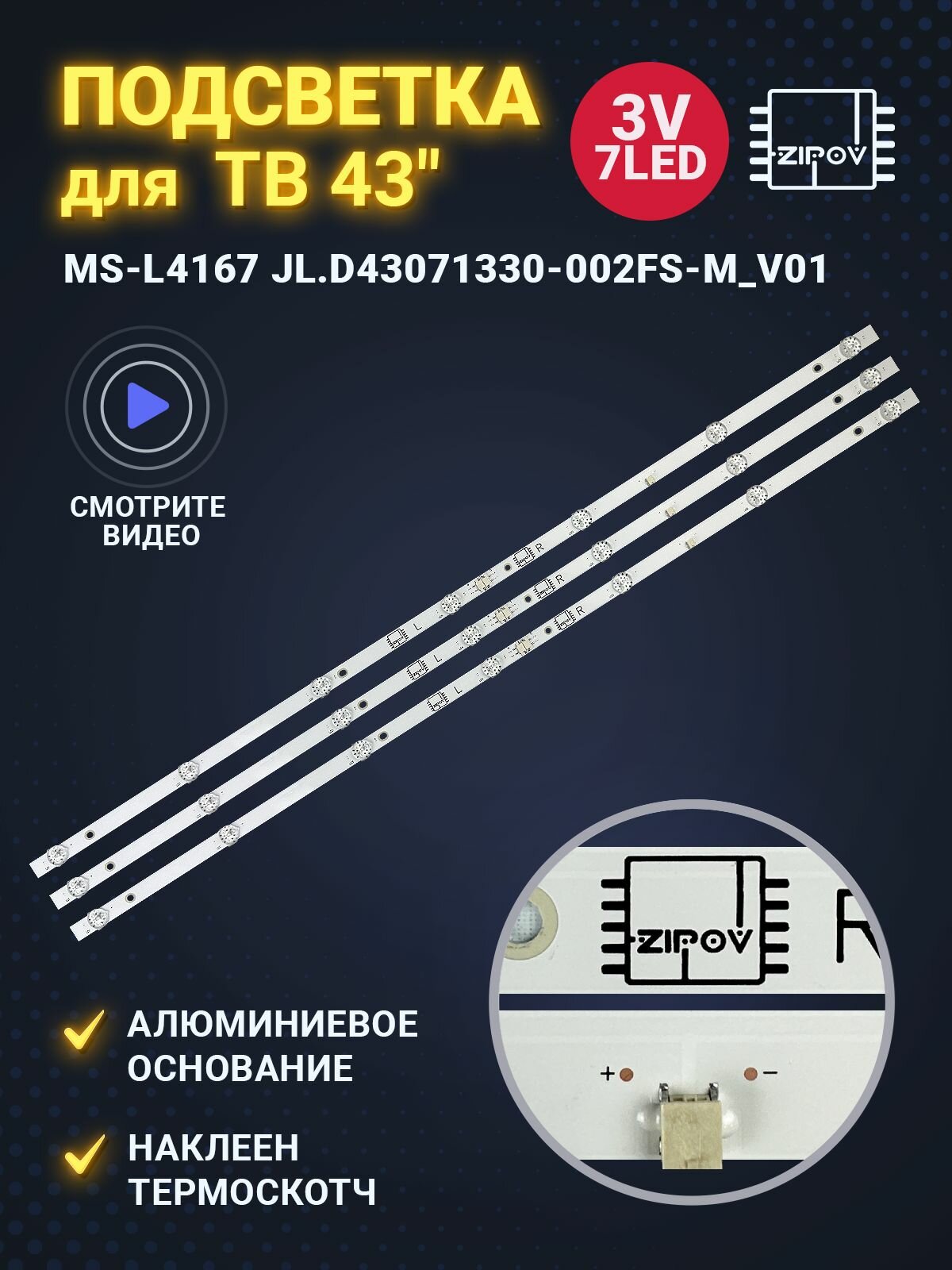 Подсветка JL. D43071330-002FS-M_V01 MS-L4167 V2 для ТВ Dexp F42F7000C/G Hyuandai H-LED43EU7008 H-LED43BU7003 BQ 42S02B Starwind SW-LED43UG400 Sunwind SUN-LED43U11 (Комплект 3шт)
