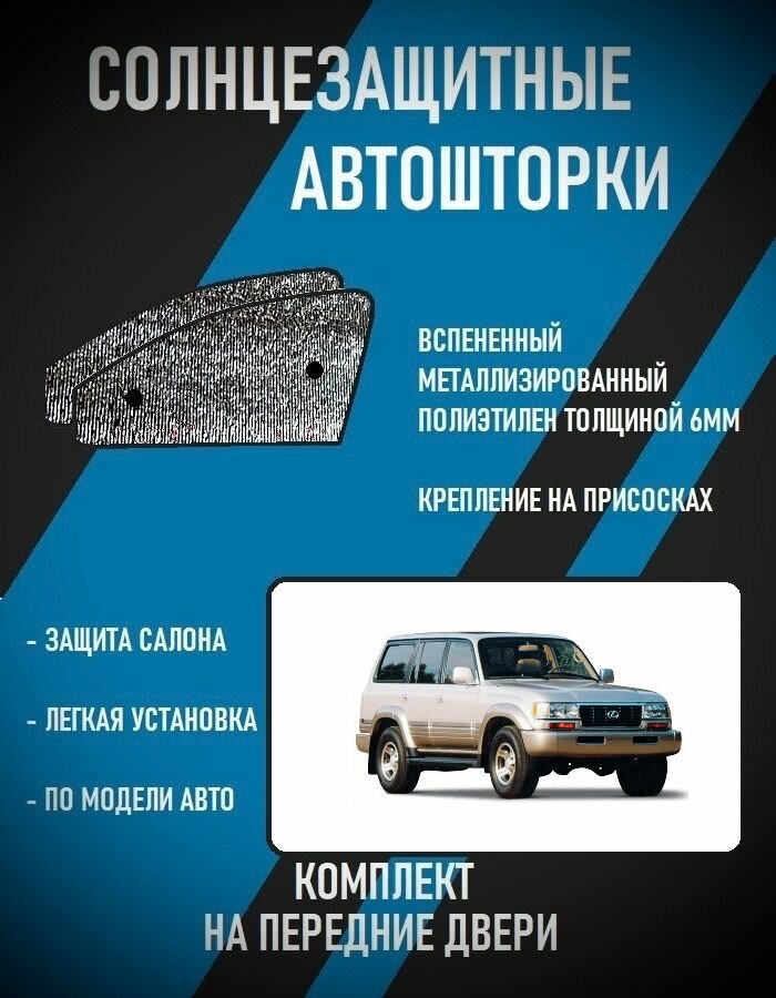 Автошторки на Lexus LX 1 (1995-1997(