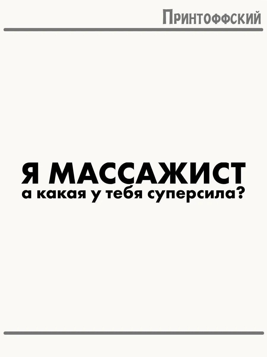 Термонаклейка для одежды и аксессуаров DTF-печать Массажист